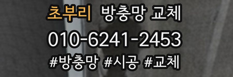 초부리 방충망 교체