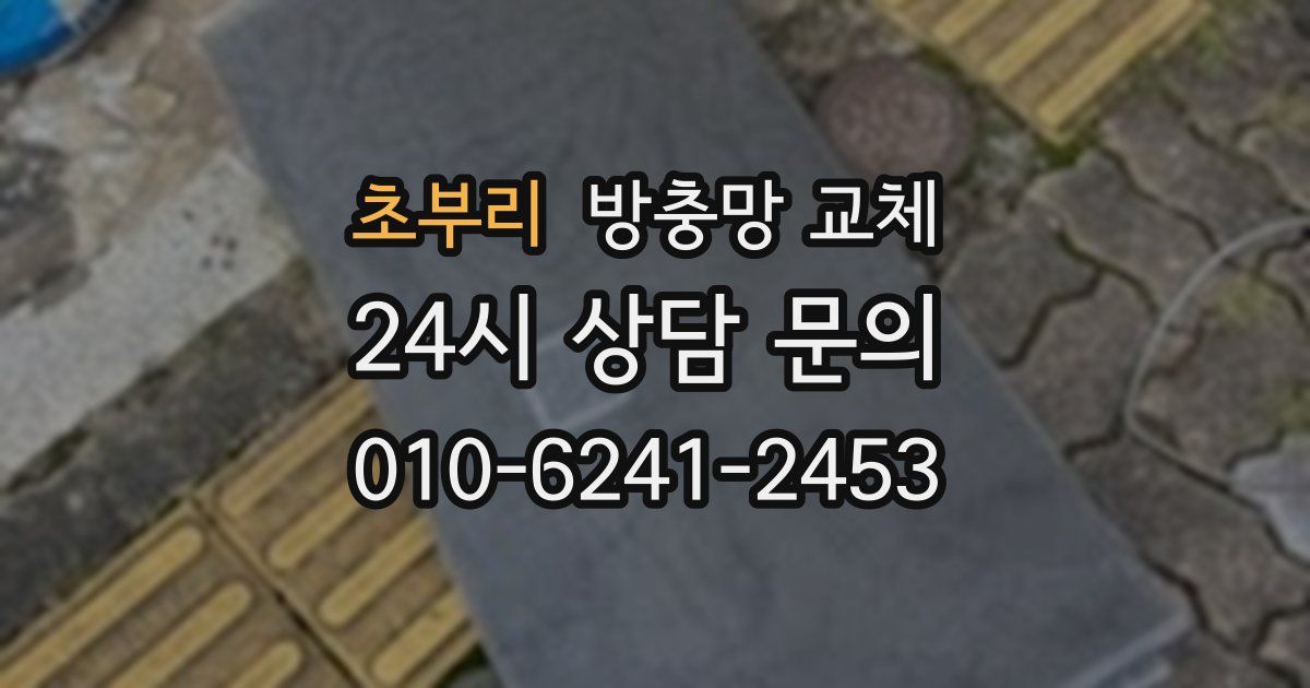 초부리 방충망 교체