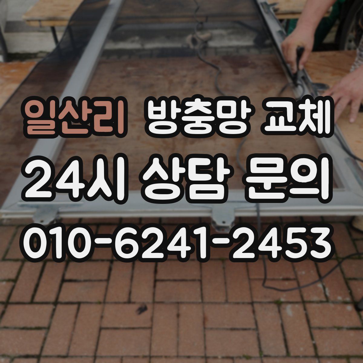 일산리 방충망 교체