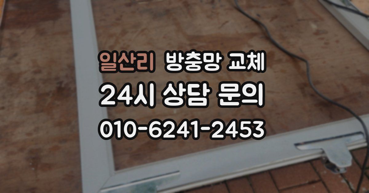 일산리 방충망 교체