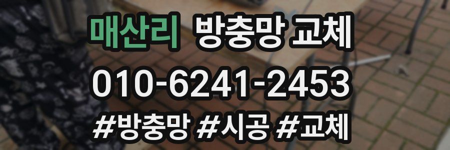 매산리 방충망 교체