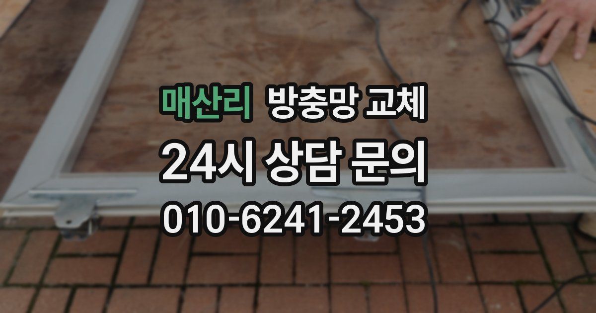 매산리 방충망 교체