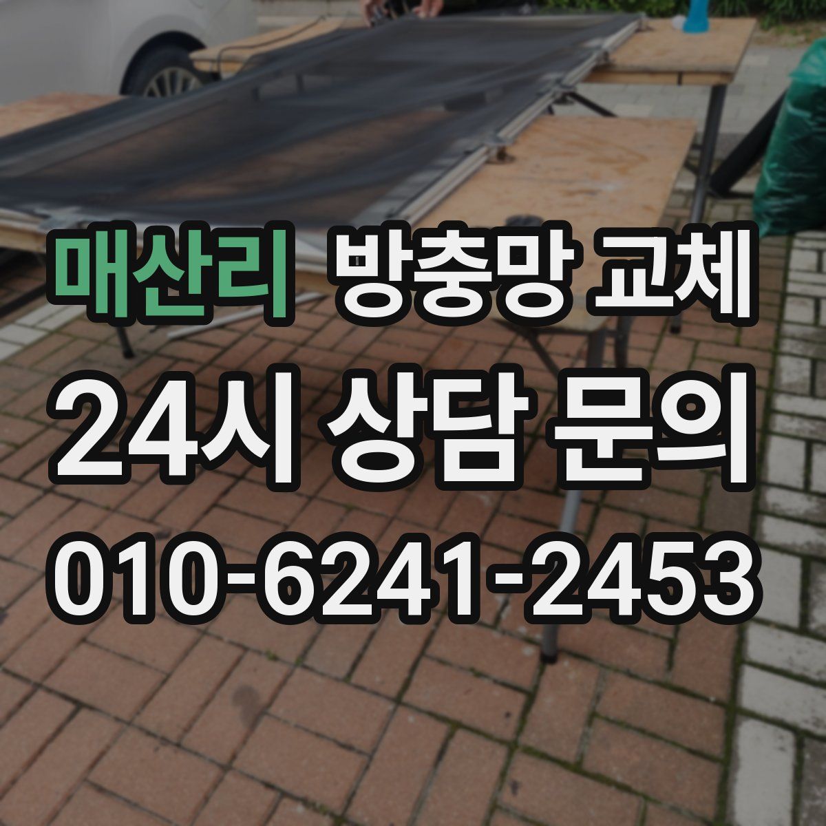 매산리 방충망 교체