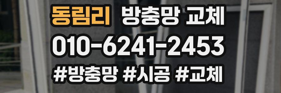 동림리 방충망 교체