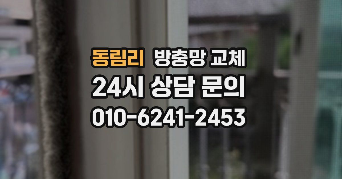 동림리 방충망 교체