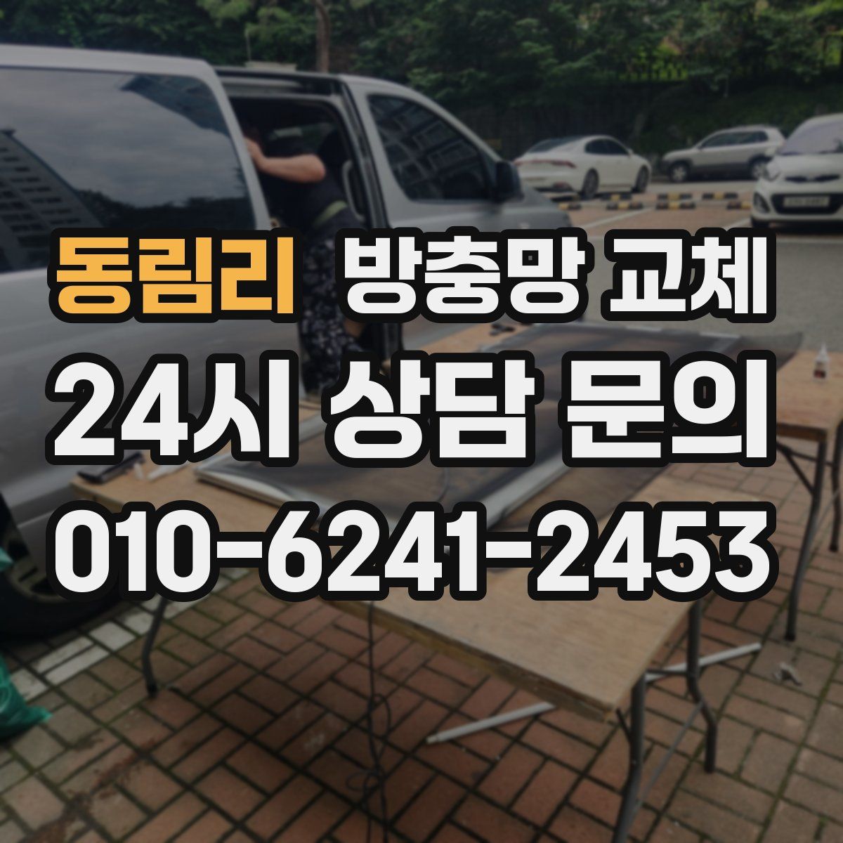 동림리 방충망 교체