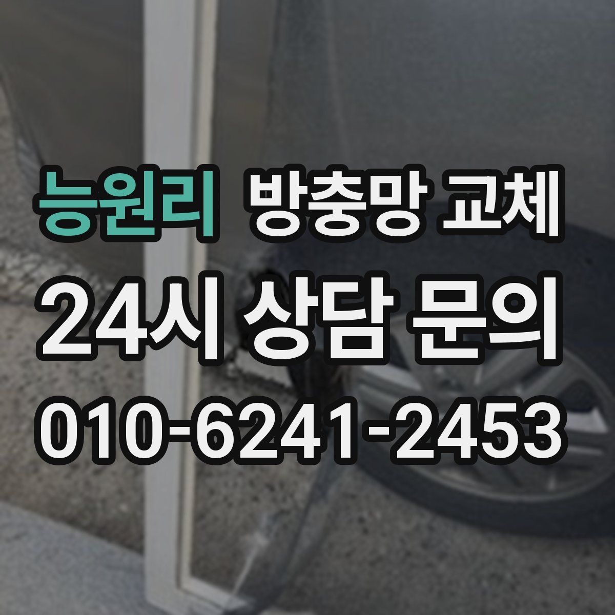 능원리 방충망 교체