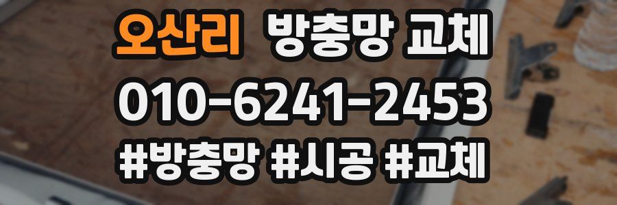 오산리 방충망 교체