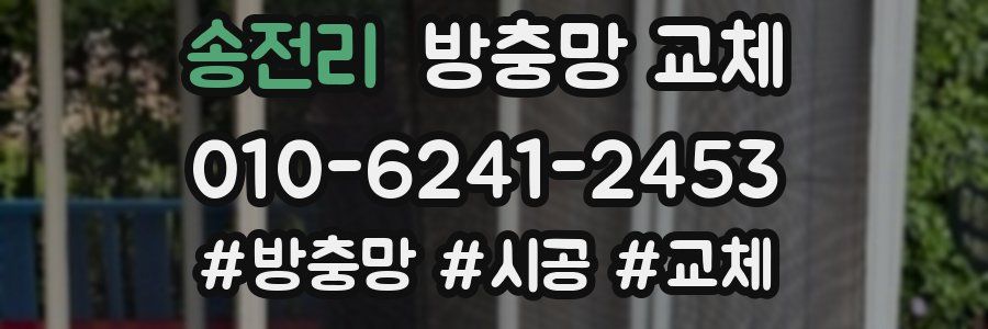 송전리 방충망 교체