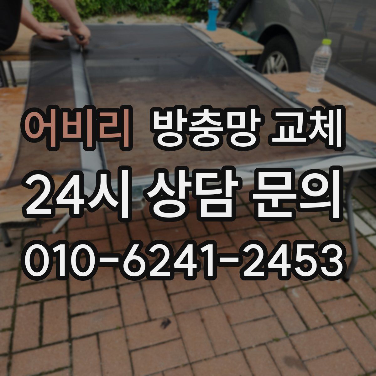 어비리 방충망 교체