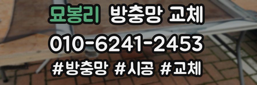 묘봉리 방충망 교체