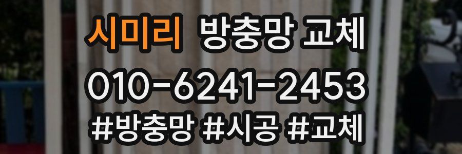 시미리 방충망 교체