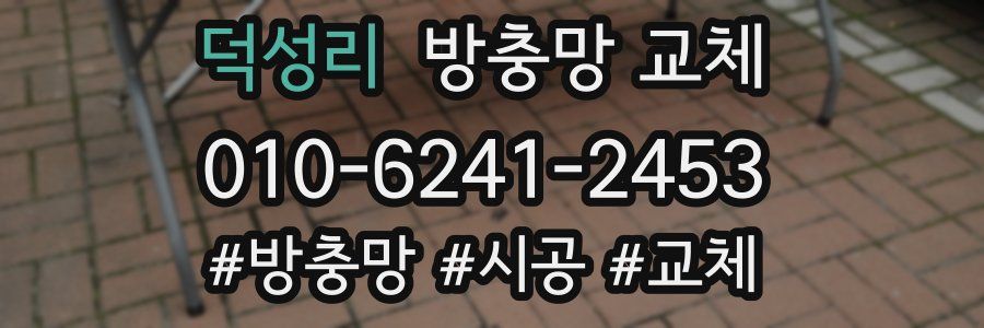 덕성리 방충망 교체