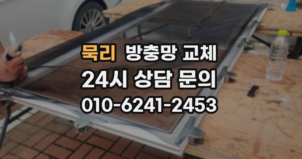 묵리 방충망 교체