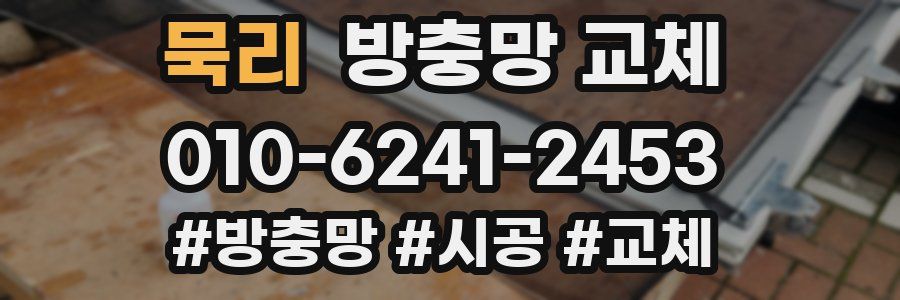 묵리 방충망 교체