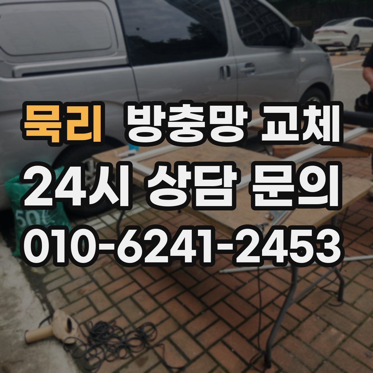 묵리 방충망 교체