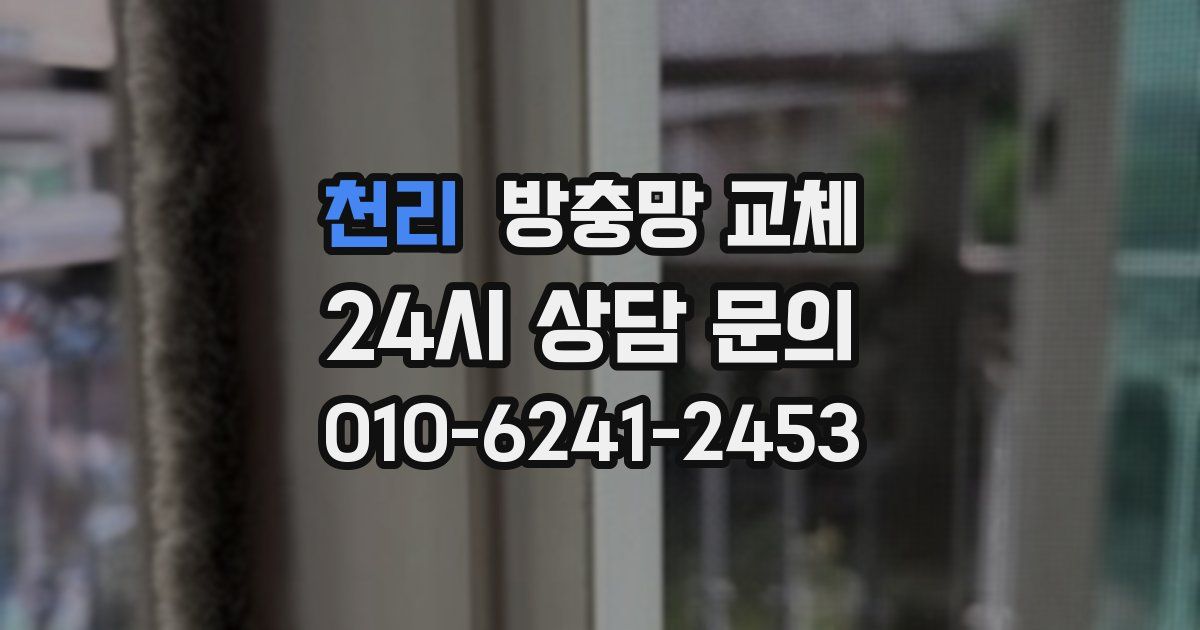 천리 방충망 교체