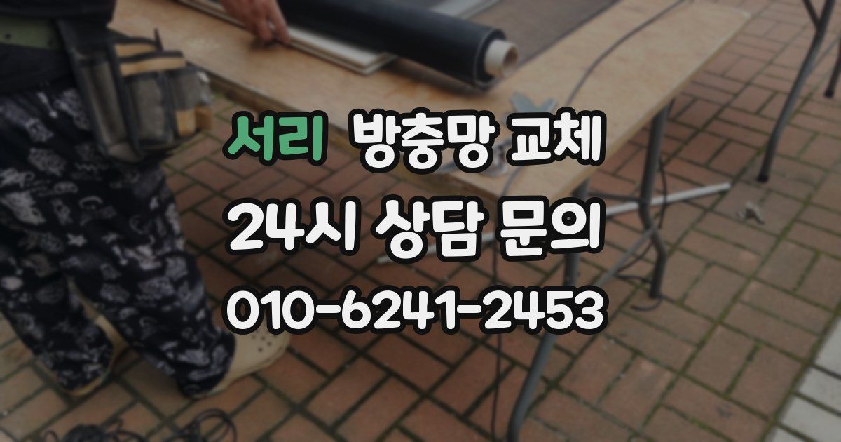 서리 방충망 교체