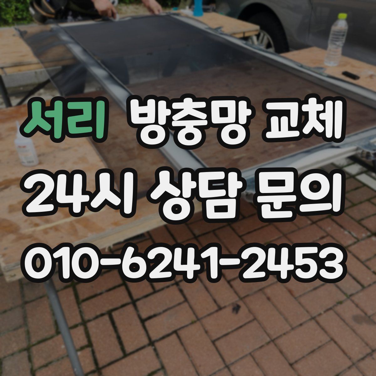 서리 방충망 교체