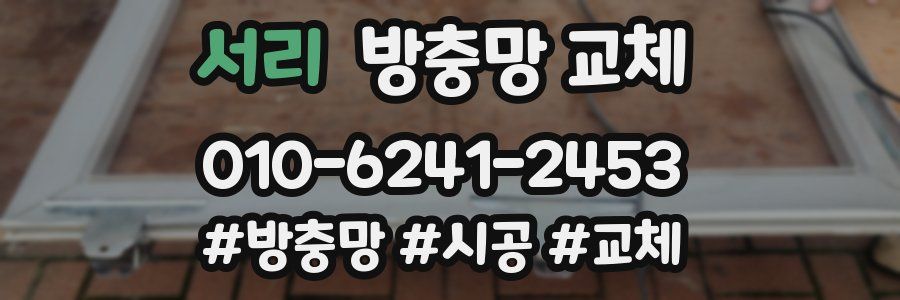 서리 방충망 교체