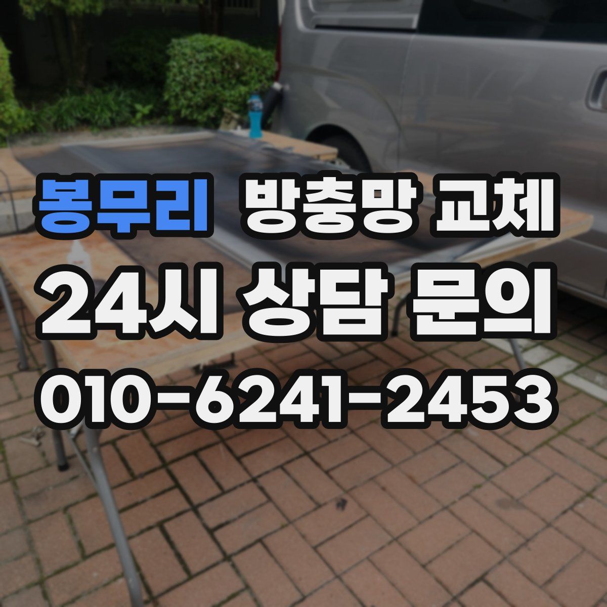 봉무리 방충망 교체