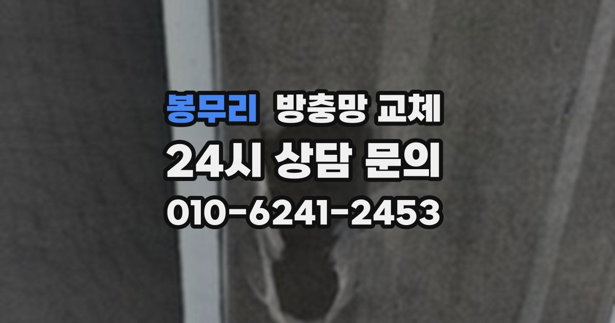 봉무리 방충망 교체