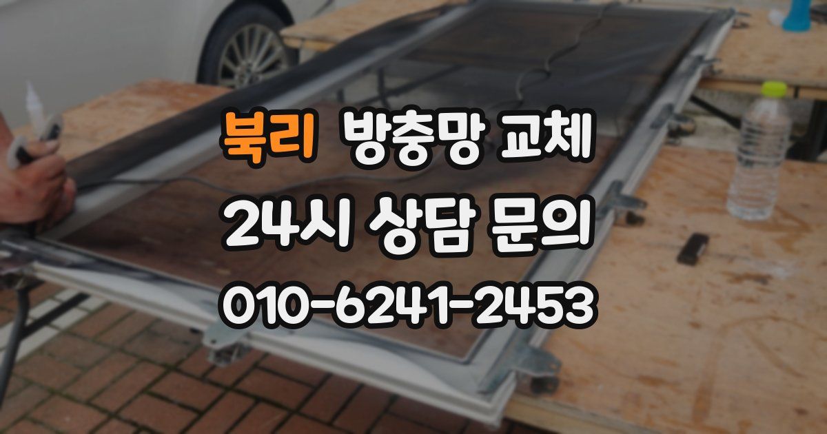 북리 방충망 교체