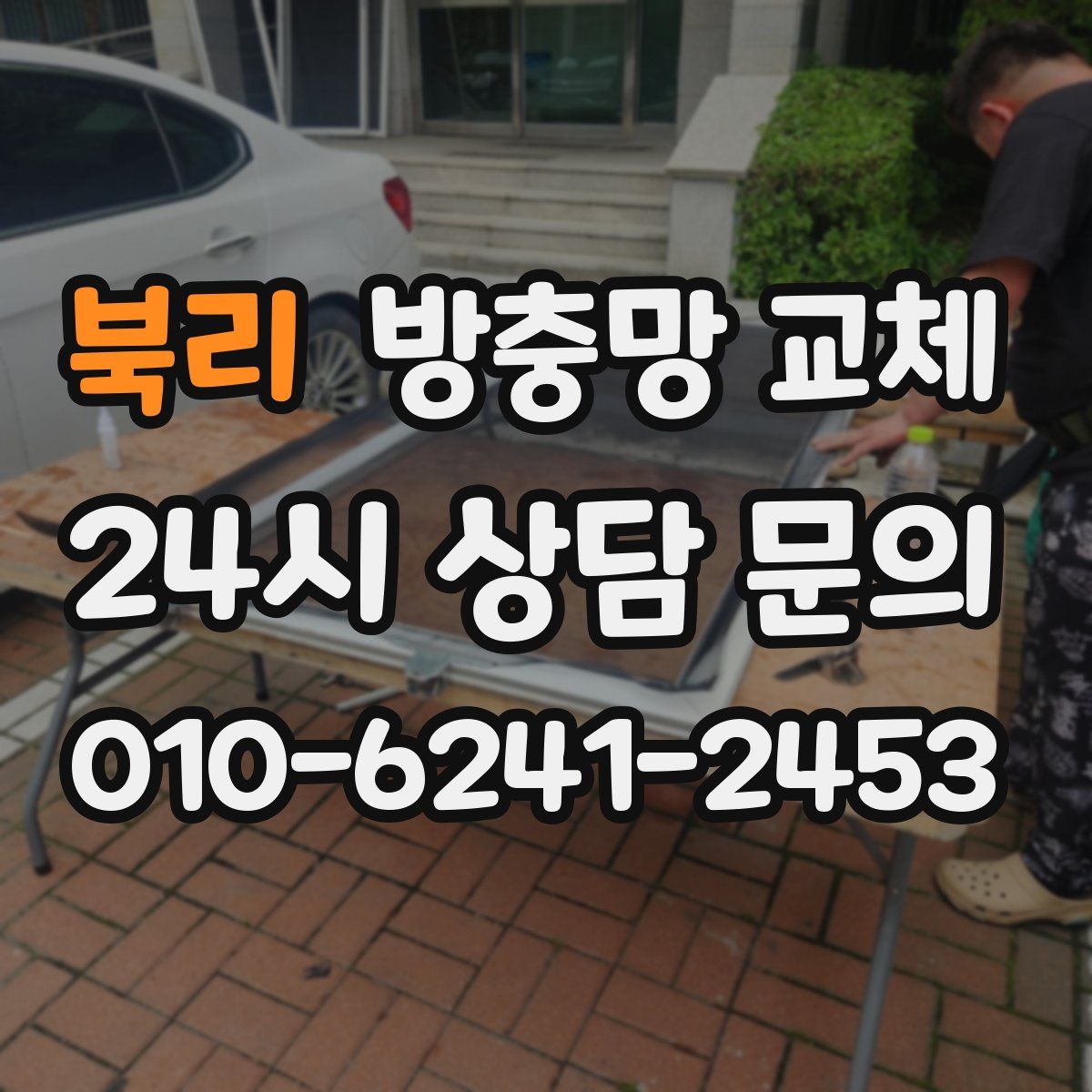 북리 방충망 교체