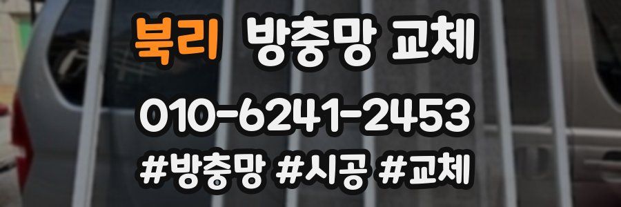 북리 방충망 교체