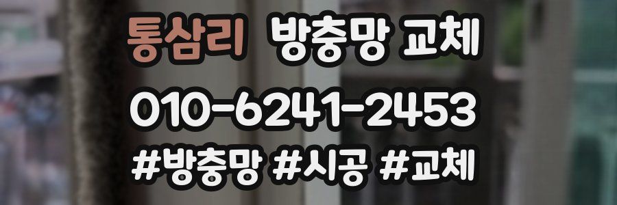 통삼리 방충망 교체