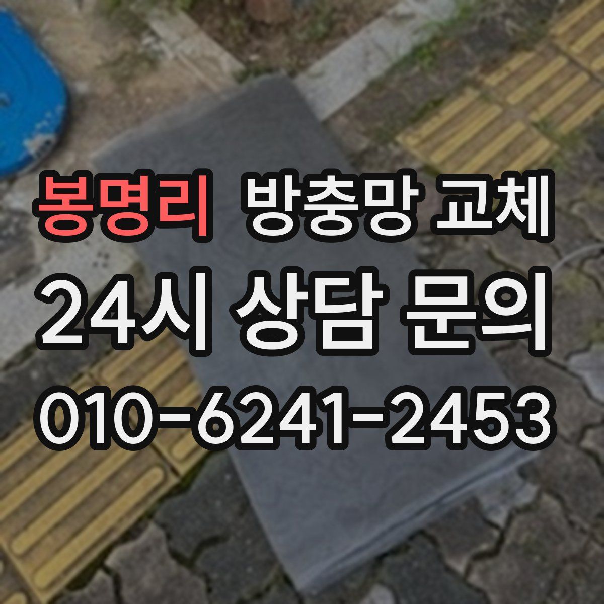 봉명리 방충망 교체