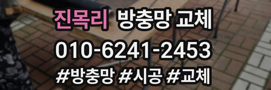 진목리 방충망 교체