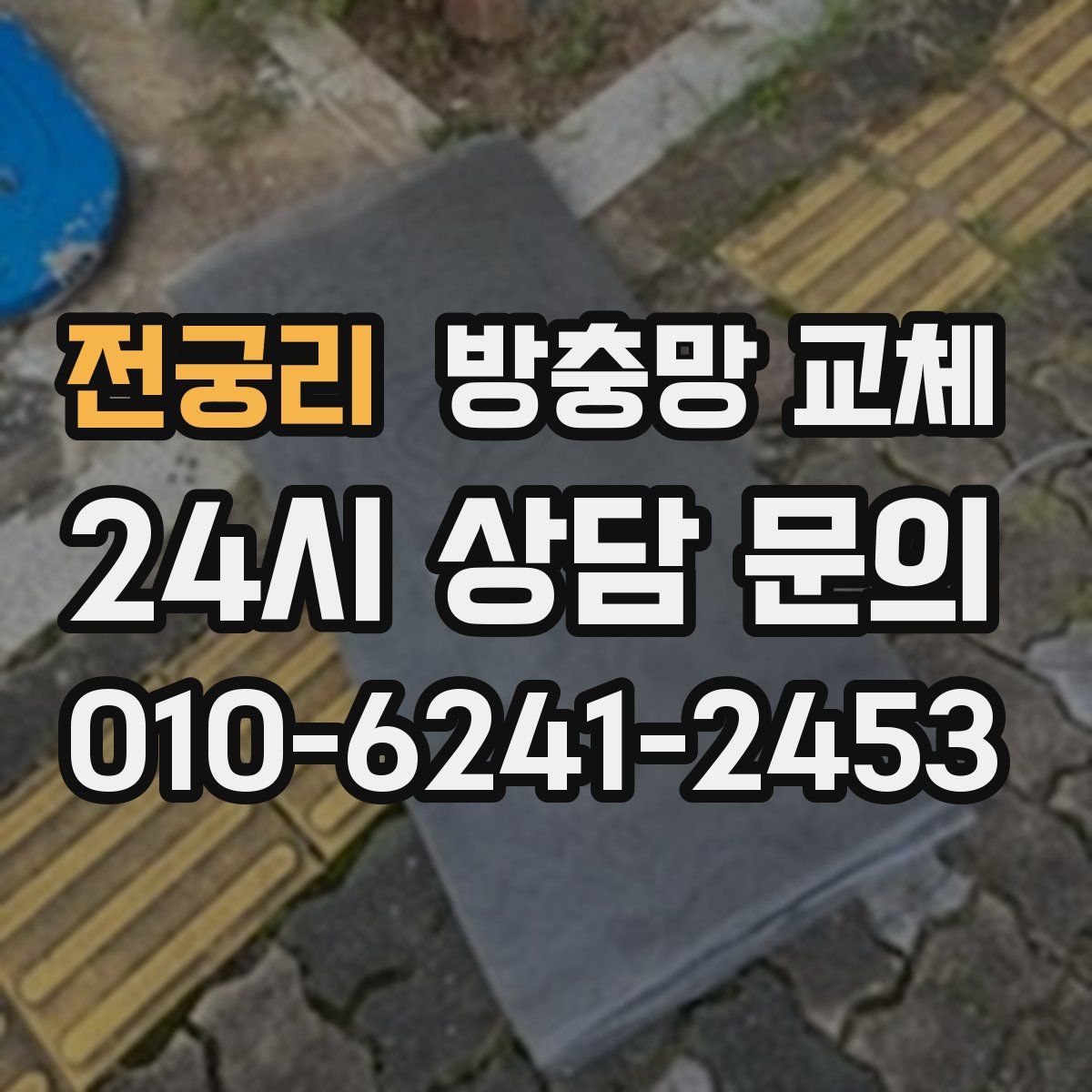 전궁리 방충망 교체