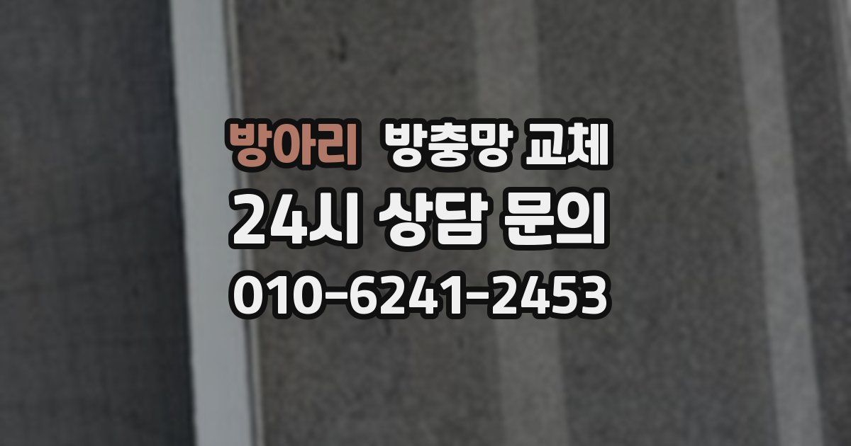 방아리 방충망 교체