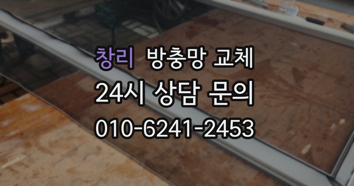 창리 방충망 교체