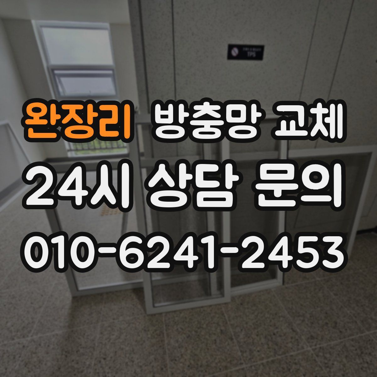 완장리 방충망 교체