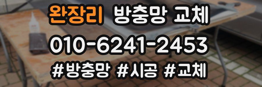 완장리 방충망 교체