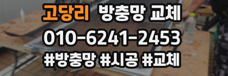 고당리 방충망 교체
