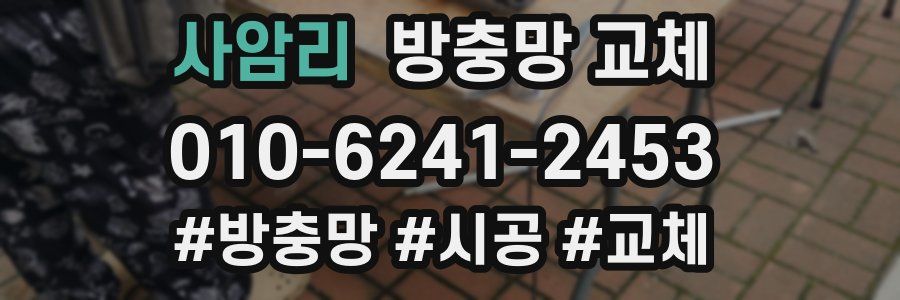 사암리 방충망 교체