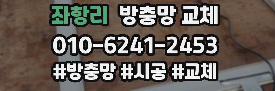 좌항리 방충망 교체