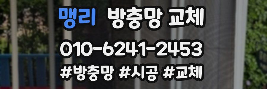 맹리 방충망 교체