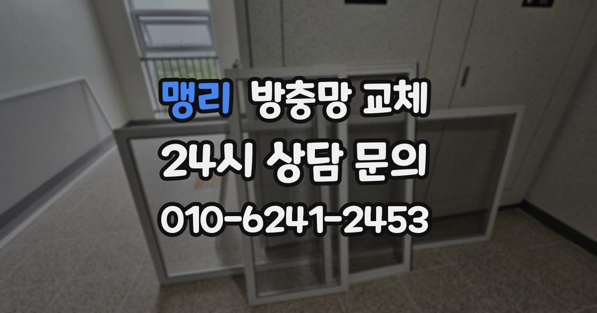 맹리 방충망 교체