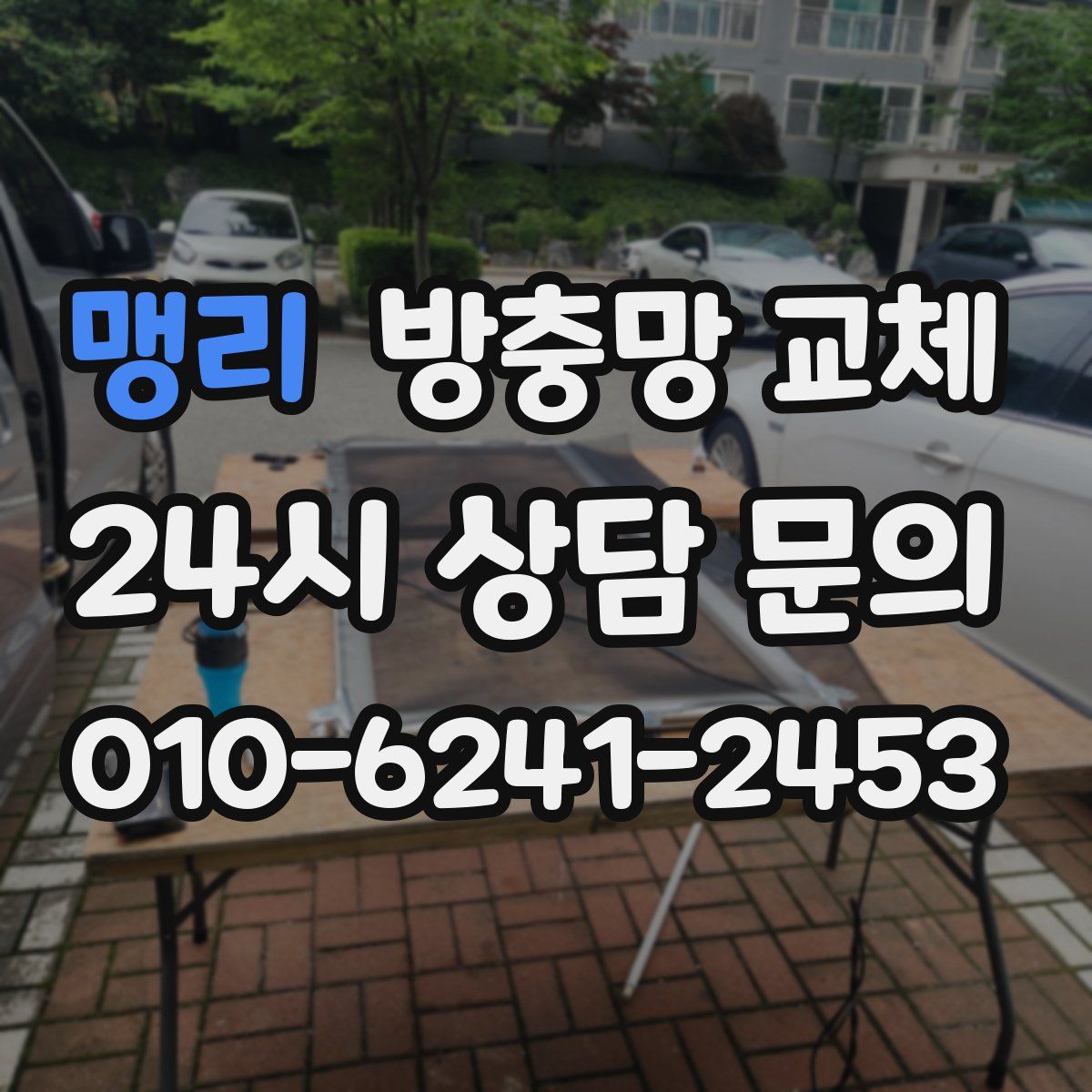 맹리 방충망 교체