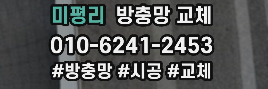 미평리 방충망 교체