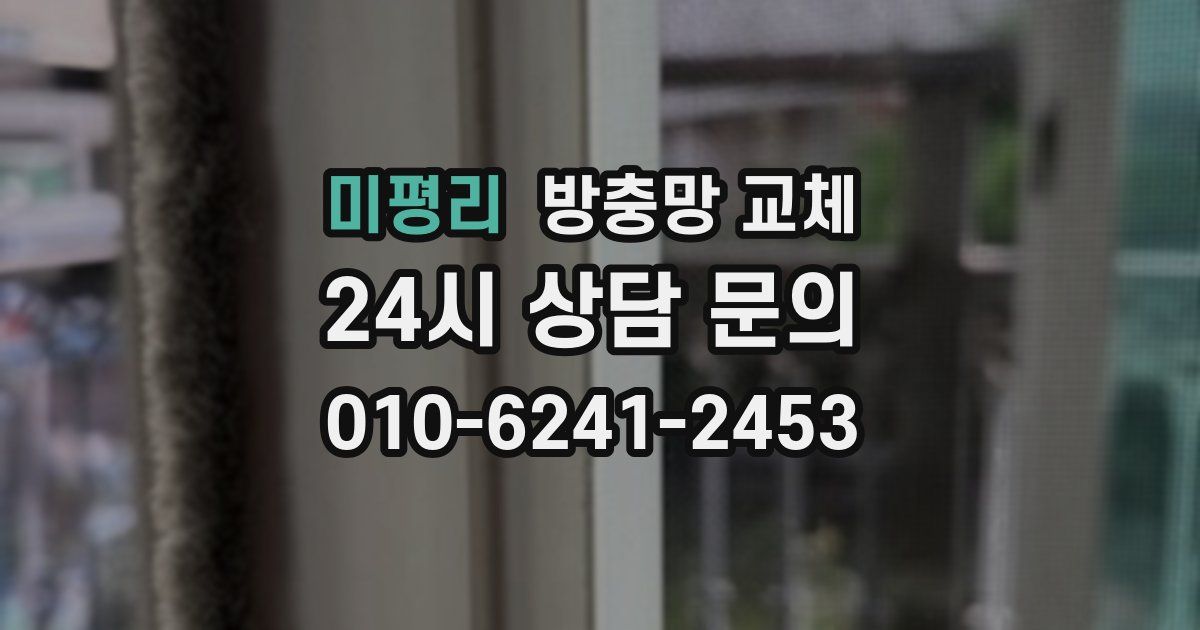 미평리 방충망 교체