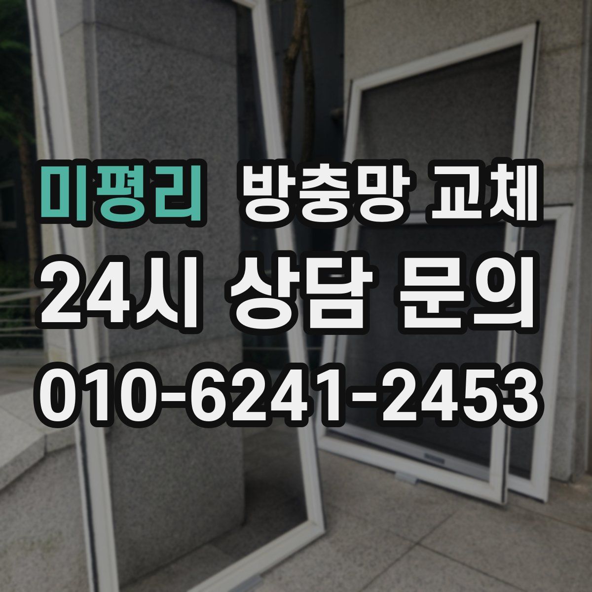 미평리 방충망 교체