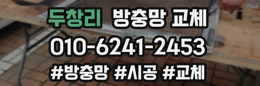 두창리 방충망 교체