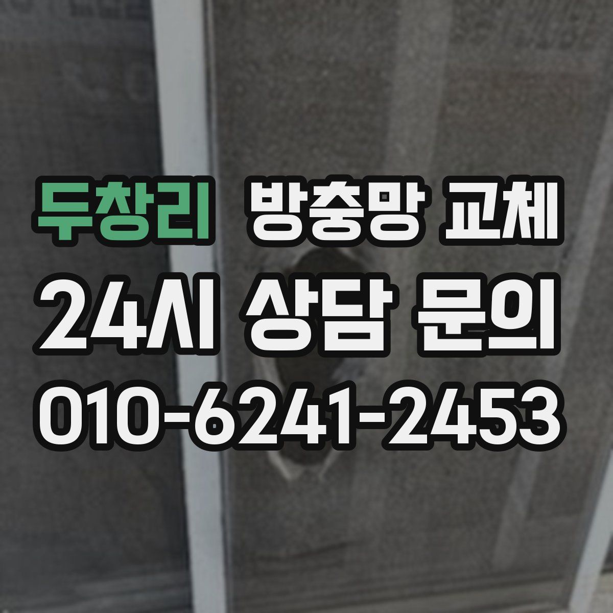 두창리 방충망 교체