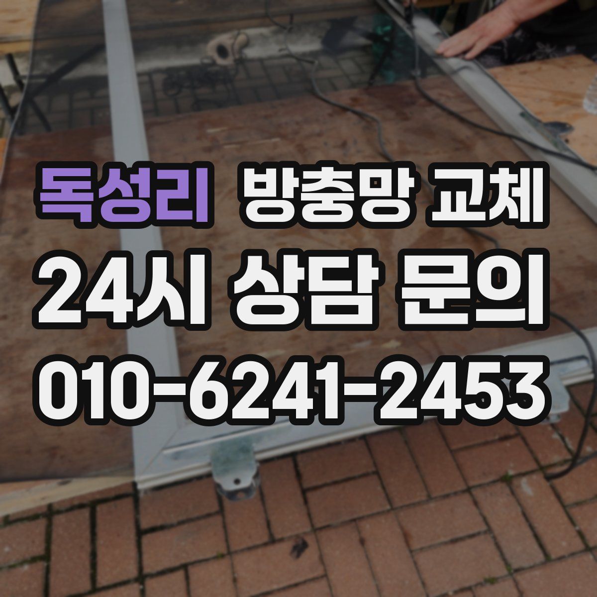 독성리 방충망 교체