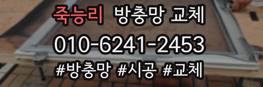 죽능리 방충망 교체